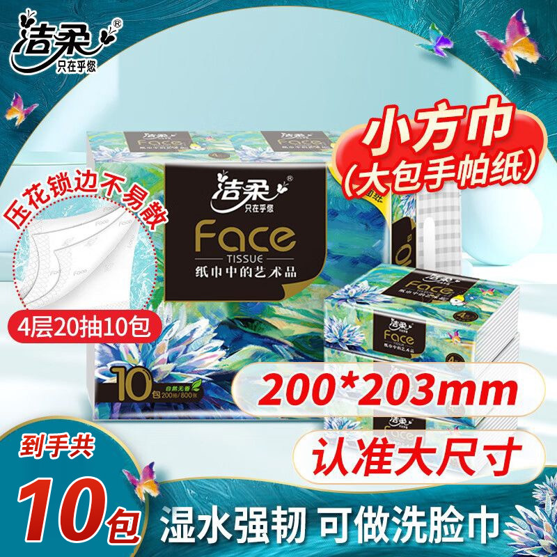 洁柔油画小方巾加厚可湿水面巾纸20包便携小包餐巾纸20抽/包家用