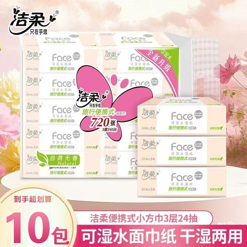 洁柔抽纸粉Face小方巾3层24抽20包便携式纸巾干湿两用面巾擦手纸,洗护清洁剂/卫生巾/纸/香薰,棉柔巾/洗脸巾,淘宝优惠券,粉丝福利购,淘宝优惠卷