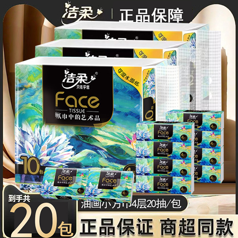 洁柔抽纸油画小方巾20抽4层抽纸可湿水面巾擦手纸旅行便携式纸巾,洗护清洁剂/卫生巾/纸/香薰,舒缓止痒湿巾,淘宝优惠券,粉丝福利购,淘宝优惠卷