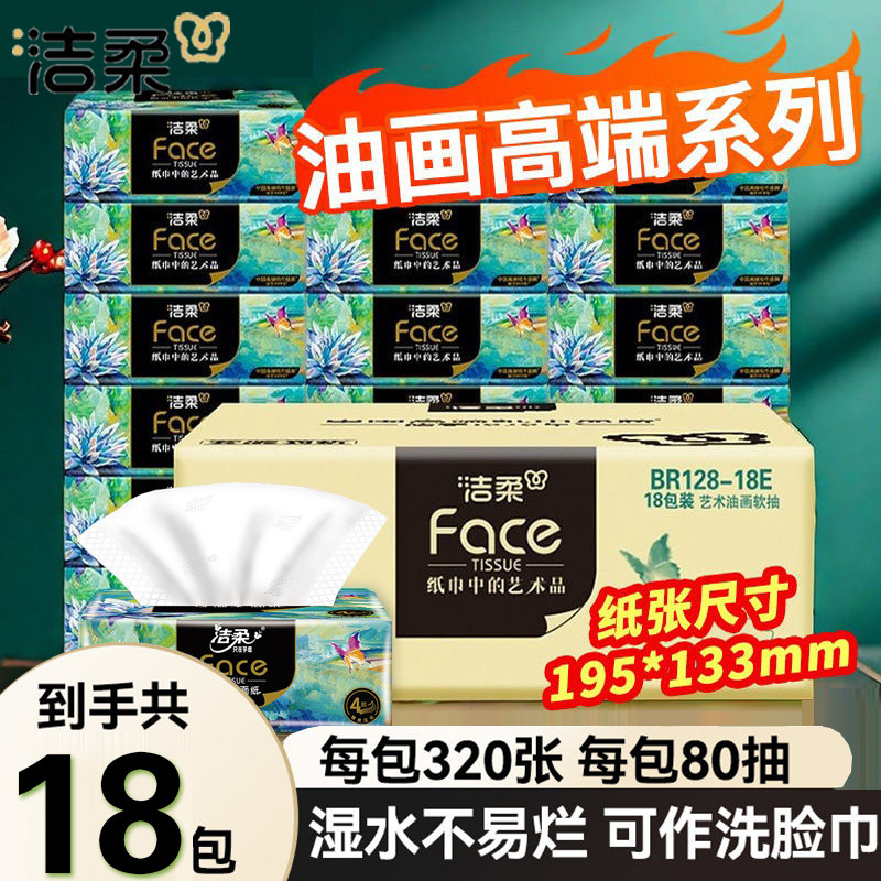 洁柔抽纸油画小方巾4层80抽无香面巾纸可湿水便携装抽纸擦手纸抽