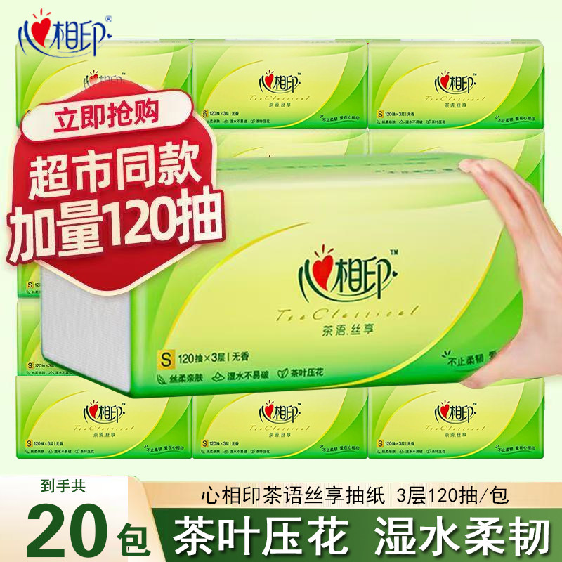 心相印抽纸茶语丝享纸巾120抽3层餐巾纸家庭装面巾纸卫生纸抽批发
