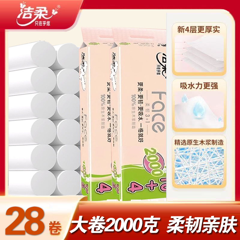 洁柔卷纸2000加厚实惠卷筒纸大卷家用纸巾手纸批发厕纸卫生纸Face