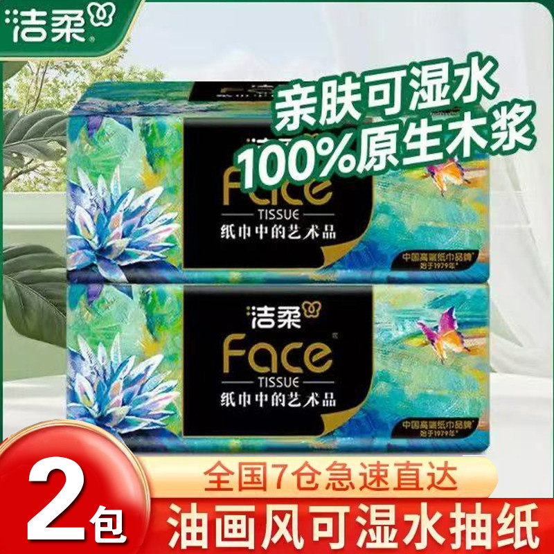 洁柔抽纸face油画纸巾80抽4层2包可湿水面巾纸实惠整箱卫生餐巾纸,洗护清洁剂/卫生巾/纸/香薰,马桶垫纸,淘宝优惠券,粉丝福利购,淘宝优惠卷
