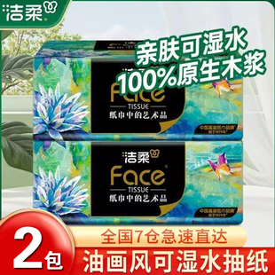 洁柔抽纸face油画纸巾80抽4层2包可湿水面巾纸实惠整箱卫生餐巾纸