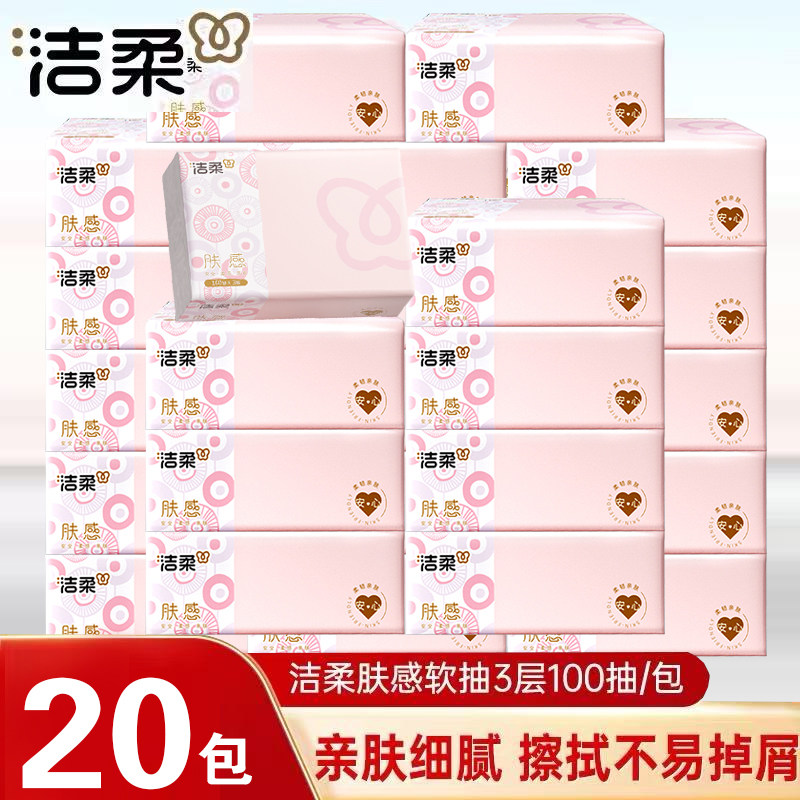 洁柔抽纸肤感纸巾3层100抽20包家用面巾纸无香卫生纸餐巾纸实惠装,洗护清洁剂/卫生巾/纸/香薰,马桶垫纸,淘宝优惠券,粉丝福利购,淘宝优惠卷