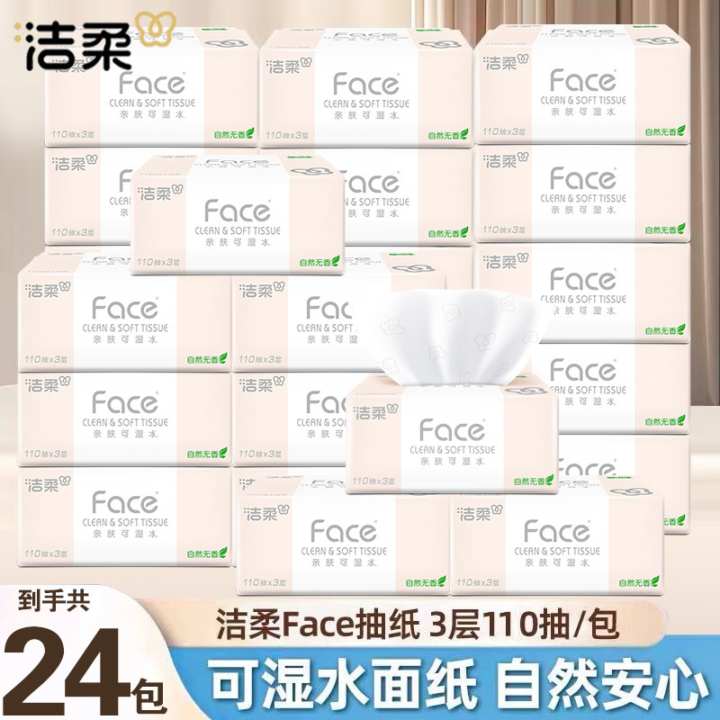 洁柔抽纸Face无香纸巾110抽家用面巾纸餐巾纸整箱实惠大包卫生纸,洗护清洁剂/卫生巾/纸/香薰,悬挂式纸巾,淘宝优惠券,粉丝福利购,淘宝优惠卷