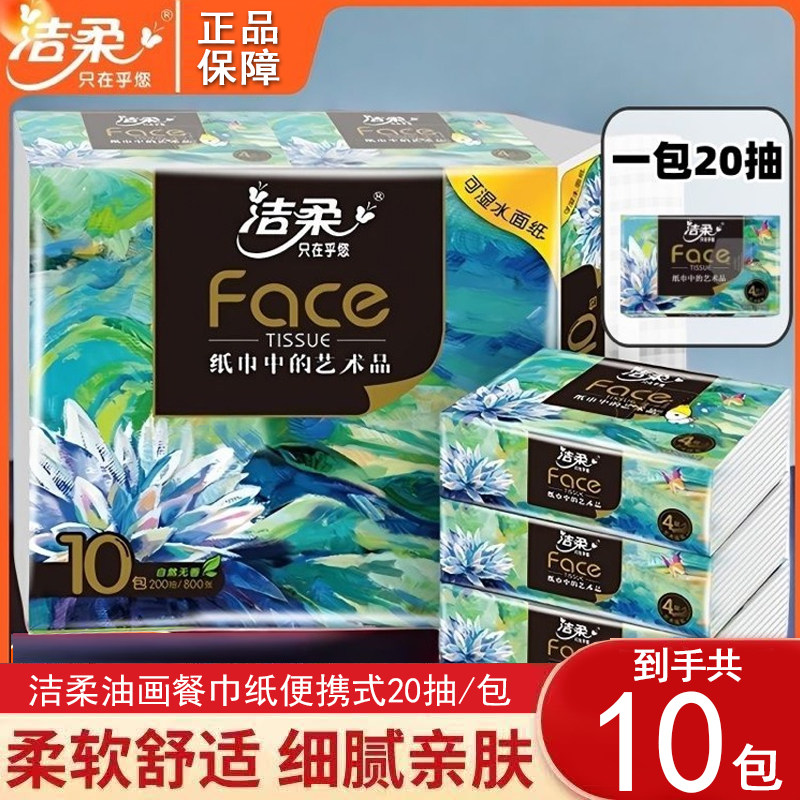 洁柔油画小方巾4层加厚小包油画餐巾纸可湿水便携旅行装手帕纸抽,洗护清洁剂/卫生巾/纸/香薰,卸妆湿巾,淘宝优惠券,粉丝福利购,淘宝优惠卷