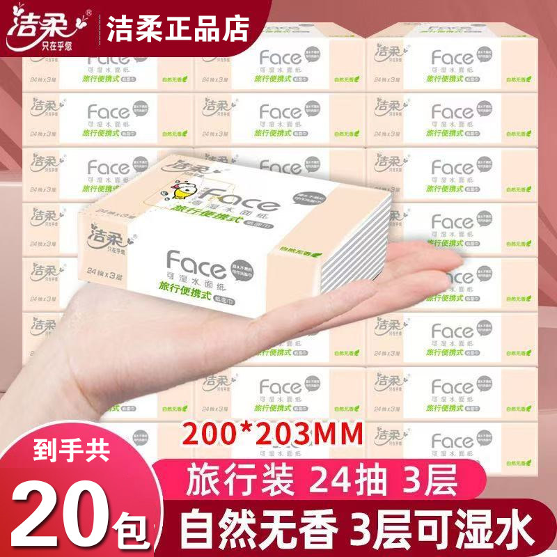 洁柔小方巾迷你抽纸旅行便携式3层纸面巾抽纸自然无香型24张/包,洗护清洁剂/卫生巾/纸/香薰,抽纸,淘宝优惠券,粉丝福利购,淘宝优惠卷