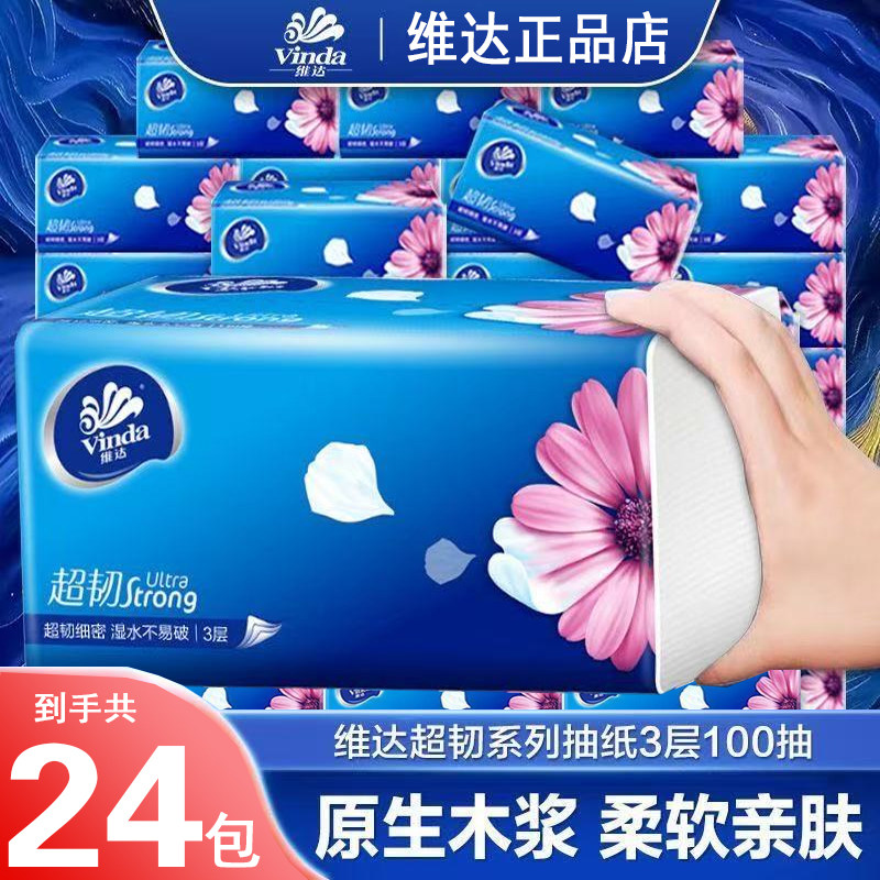 维达抽纸三层大包厚实家用餐巾纸学生宿舍软抽纸抽卫生纸婴儿纸巾