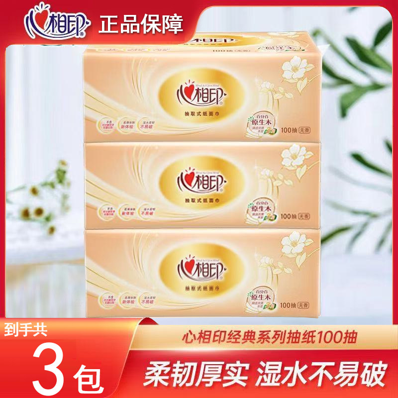 心相印抽纸家用100抽纸巾卫生纸餐巾纸面巾纸厕纸平板纸擦手纸抽,洗护清洁剂/卫生巾/纸/香薰,皮肤护理湿巾/湿敷纸巾,淘宝优惠券,粉丝福利购,淘宝优惠卷