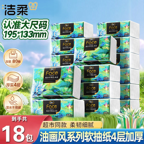 洁柔纸巾3层80抽20包油画抽纸家用面巾保湿纸巾云柔巾手口纸抽
