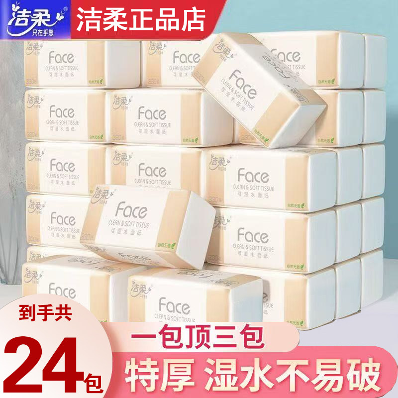 洁柔Face抽纸110抽24包卫生面巾纸可湿水家庭用面巾纸批发实惠装