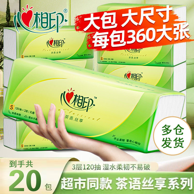 心相印抽纸批发3层120抽纸巾大包家用餐巾纸茶语面巾纸整箱卫生纸