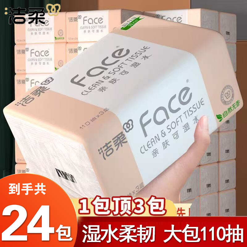 洁柔抽纸110抽Face纸巾实惠餐巾纸家用整箱面巾纸卫生纸擦手纸抽