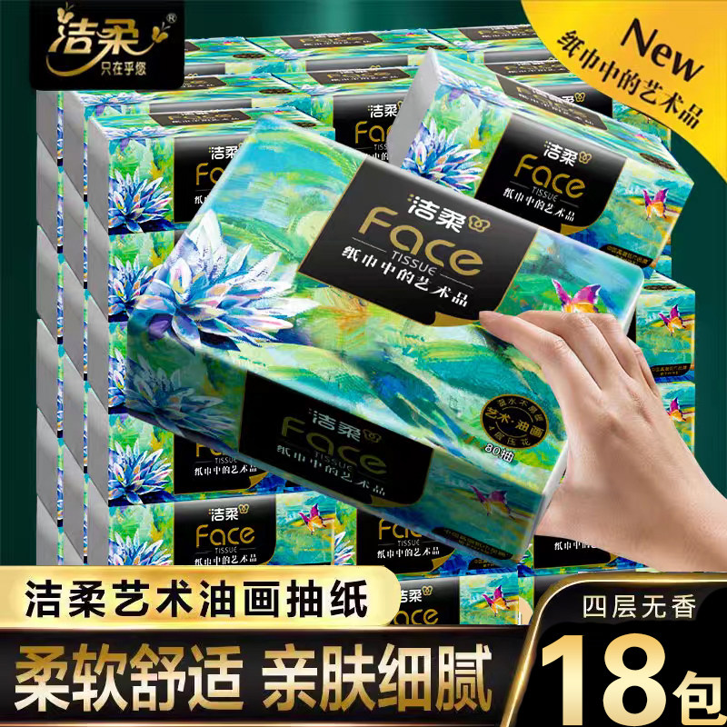 洁柔油画抽纸80抽18包整箱装