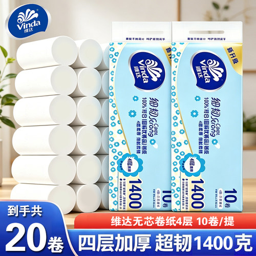 维达卷纸家用卫生纸无芯卷筒纸厕纸1400克实惠装厕所纸巾擦手纸巾