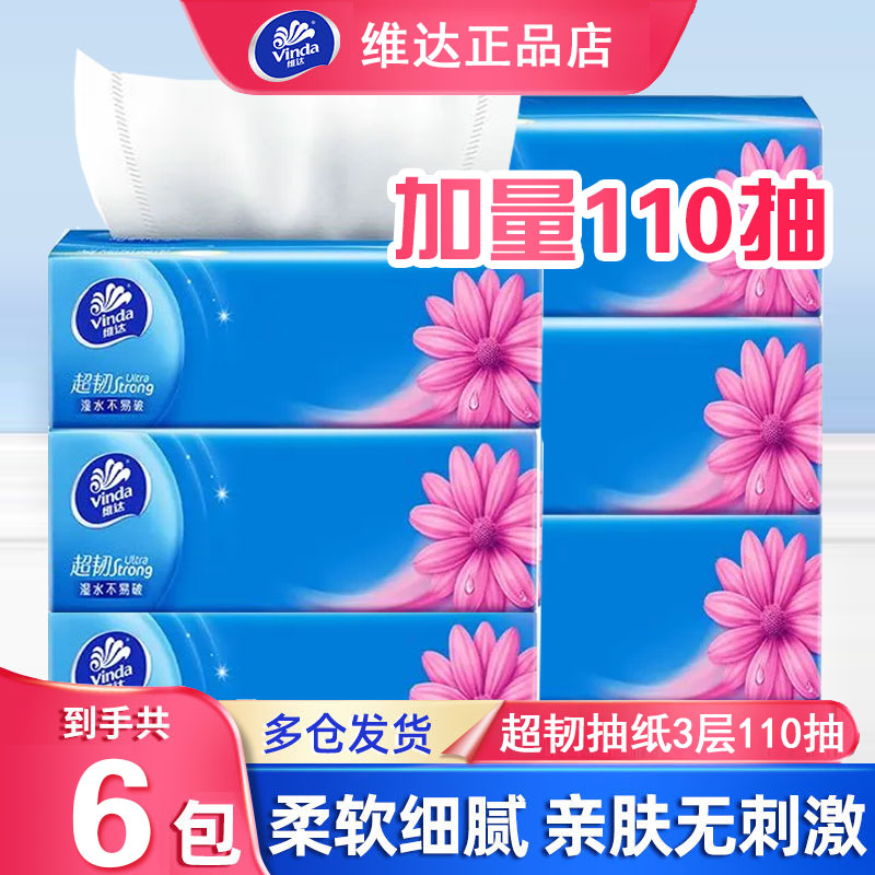 维达超韧抽纸110抽6包实惠装原生木浆无香纸巾家用手纸卫生面巾纸