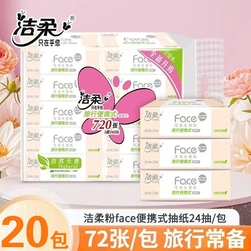 洁柔抽纸粉Face小方巾3层24抽可湿水面巾纸便携式餐巾纸卫生纸,洗护清洁剂/卫生巾/纸/香薰,厨房湿巾,淘宝优惠券,粉丝福利购,淘宝优惠卷