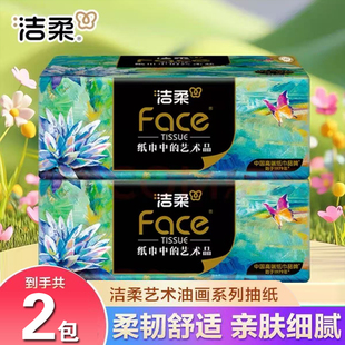 洁柔抽纸Face油画可湿水纸巾4层加厚2包卫生纸餐巾纸家用纸实惠装