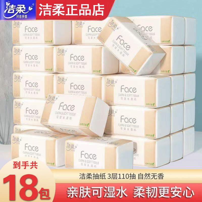 洁柔纸巾抽纸家用实惠装餐巾纸3层110抽面巾纸擦手纸整箱卫生纸抽,洗护清洁剂/卫生巾/纸/香薰,衣物去污湿巾,淘宝优惠券,粉丝福利购,淘宝优惠卷