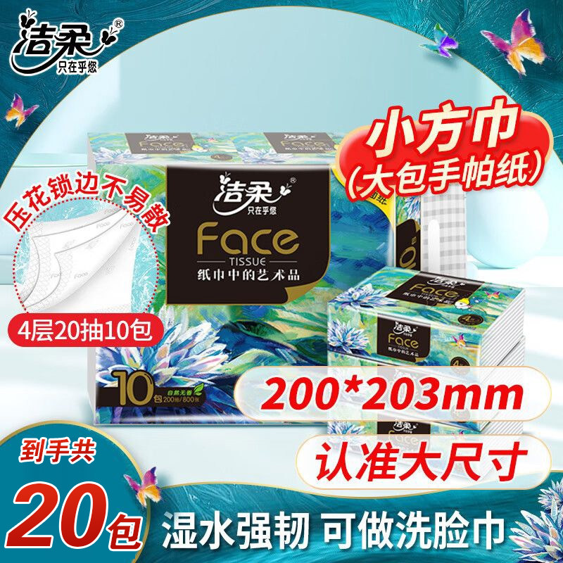 洁柔Face油画小方巾4层20抽无香面巾纸车载车用可湿水便携装抽纸,洗护清洁剂/卫生巾/纸/香薰,家用擦手纸,淘宝优惠券,粉丝福利购,淘宝优惠卷
