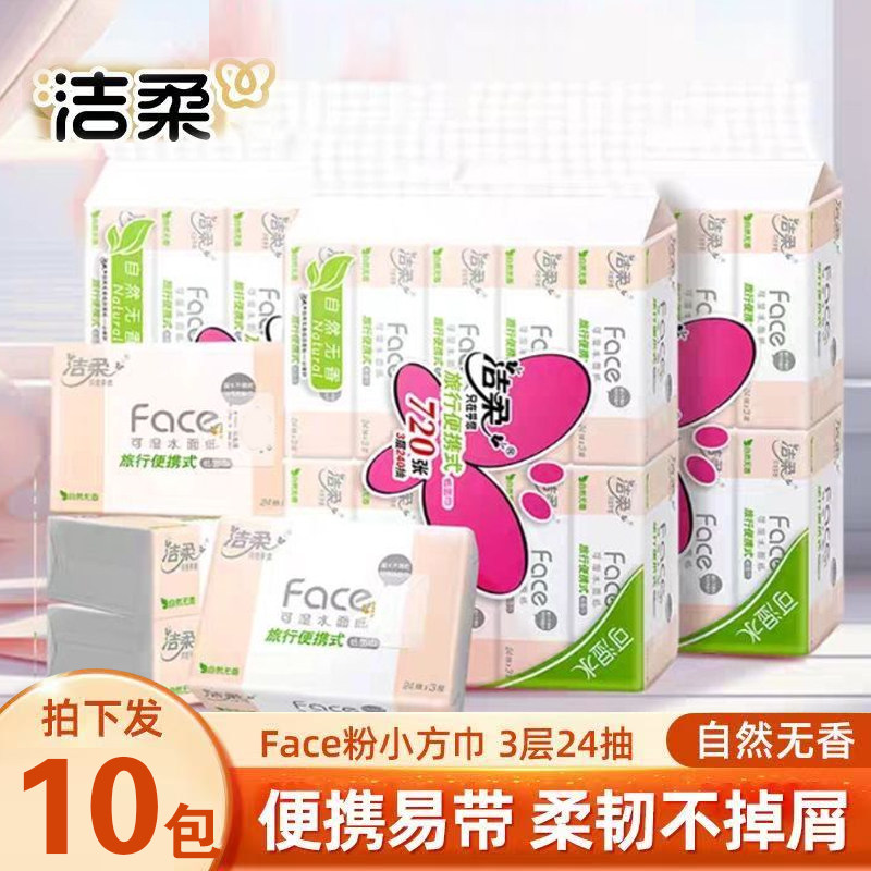 洁柔手帕纸粉Face便携3层24抽小方巾可湿水旅行装小包餐巾纸无香,洗护清洁剂/卫生巾/纸/香薰,提神/降温/凉感湿巾,淘宝优惠券,粉丝福利购,淘宝优惠卷