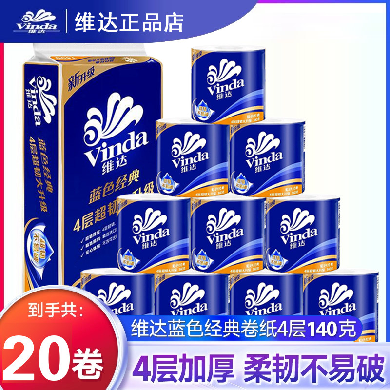 维达卷纸有芯卫生纸蓝色经典4层10卷140g空芯卷筒纸厕纸擦手纸巾