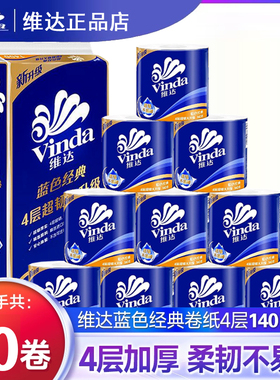 维达卷纸有芯卫生纸蓝色经典4层10卷140g空芯卷筒纸厕纸擦手纸巾