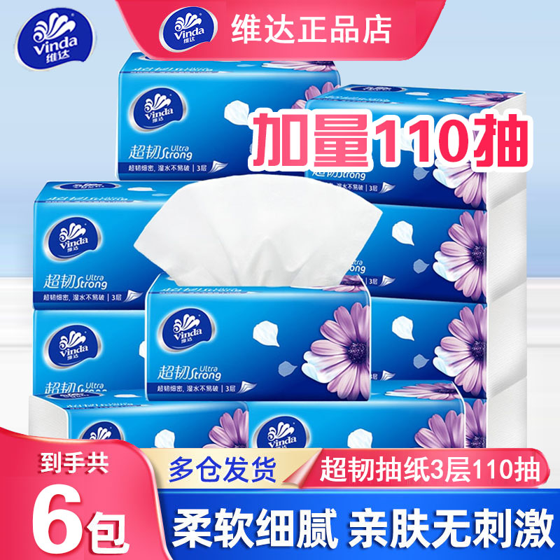 维达抽纸超韧纸巾家用实惠装6包面巾纸高端品质压花餐巾纸擦手纸
