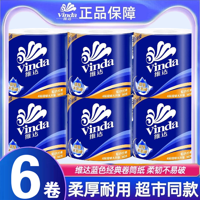 维达4层蓝色经典4层卷筒纸