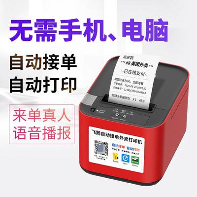 【菜老包】菜老包专用飞鹅4G全自动接单神器无线热敏外卖云打印机