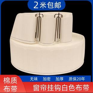 配件辅料布袋纯棉带子 加厚窗帘头挂钩布带棉质带条白布条窗帘上