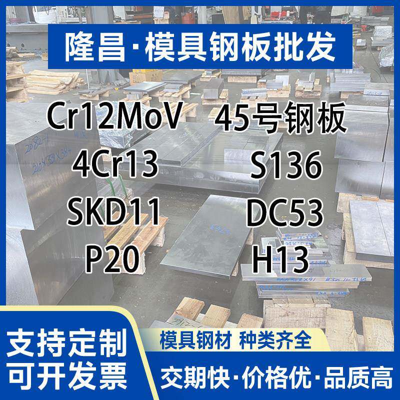 45号钢板CR12MOV光板模具钢材H13 S136 4CR13 skd11 DC53 P20精板