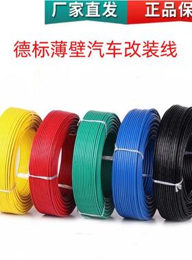 德标汽车电线FLRY-B0.35 0.5 0.75 1 1.5 2.5 4平方薄壁汽车线