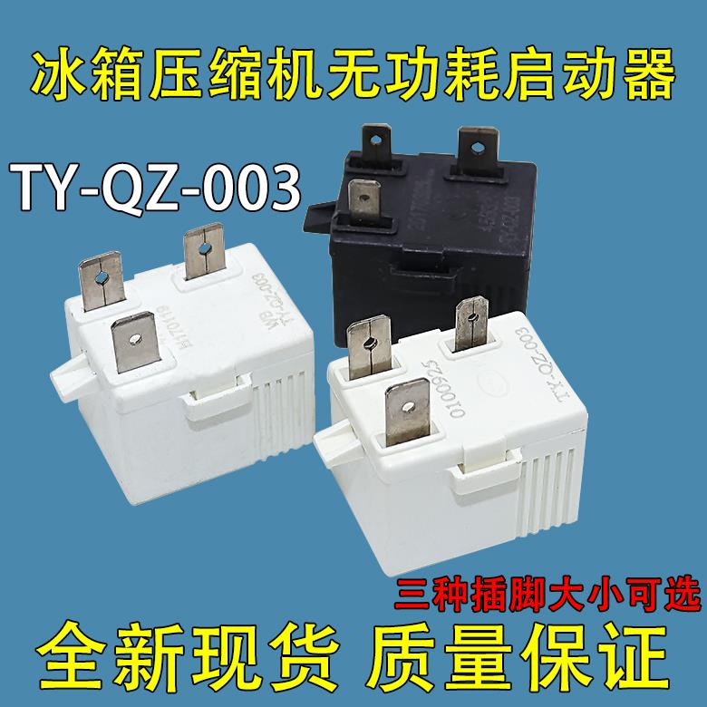 适用康佳新飞冰箱压缩机启动器TY-QZ-003无功耗启动器过载保护器