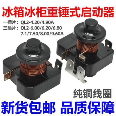 原装冰箱展示冰柜重锤启动器QL2-4.90/6.0/6.20/6.80/7.50A保护器