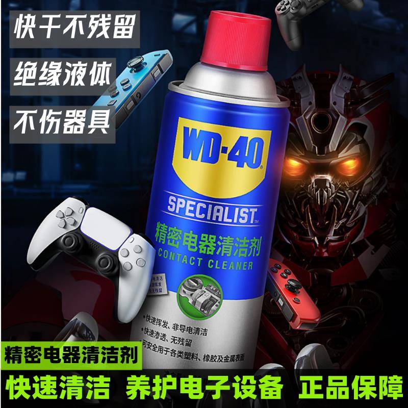 WD-40精密电器清洁剂主板清洗遥杆漂移电子传感器电路板清洁WD40