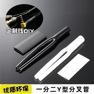 2AT专用Y型热缩管10个 音频线DIY分叉管套管一分二1转2佳耐美202