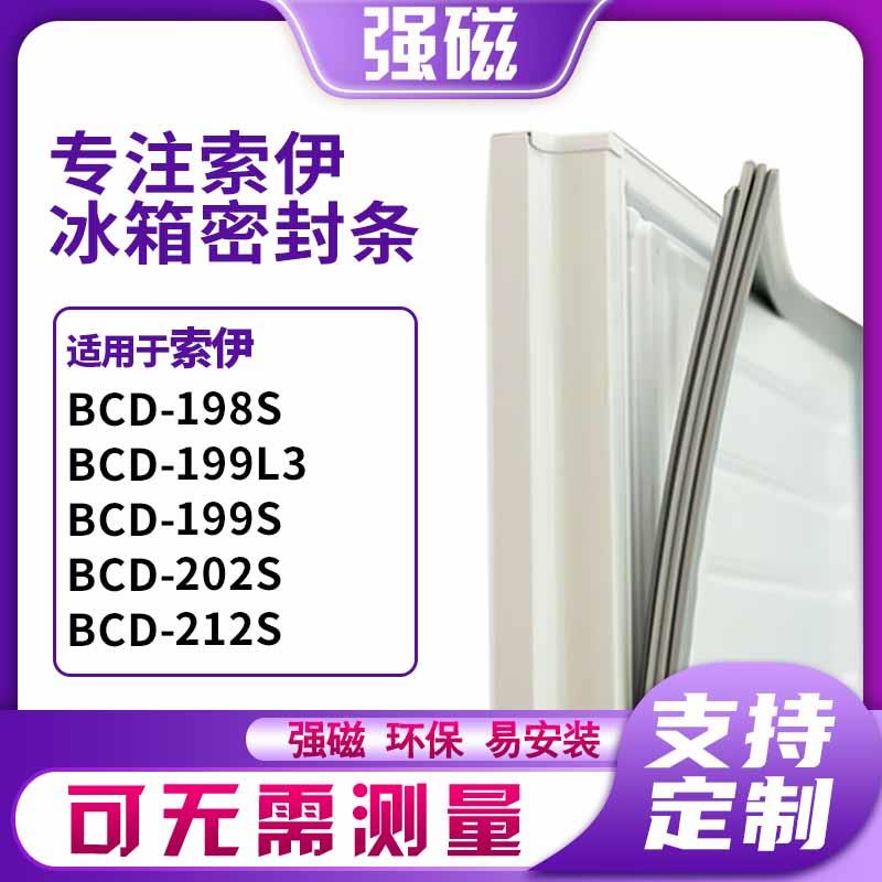 适用于索伊BCD-198S 199L3 199S 202S 212S 冰箱密封条门胶条皮圈
