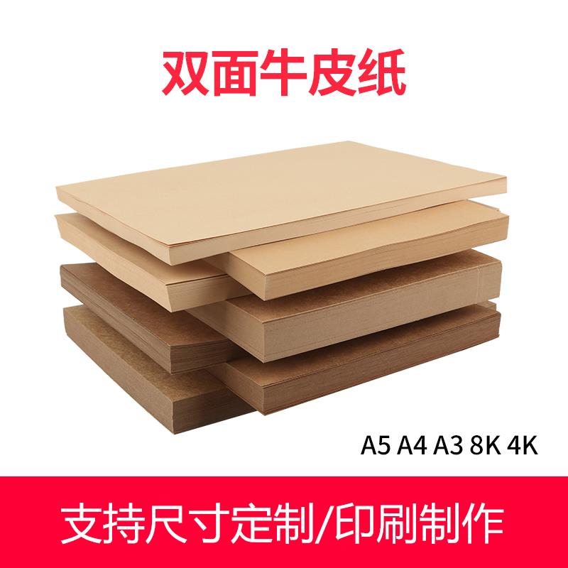 牛皮纸A4厚硬牛皮卡纸A3牛皮纸A5封面纸4K八开包书纸打印纸画画8K