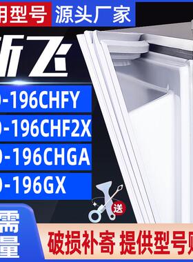 适用新飞BCD-196CHFY 196CHF2X 196CHGA 196GX冰箱门封条胶密封条