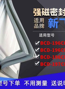 适用新飞BCD-196CHF2X 196CKBY 196CKX 197CK冰箱密封条门封条胶