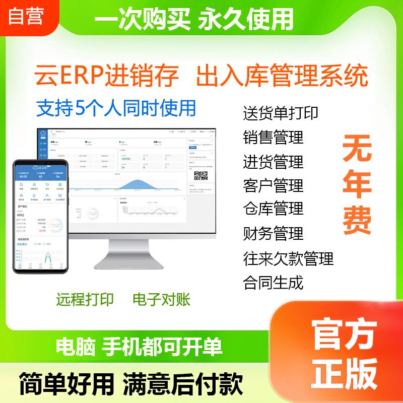 云ERP进销存软件系统 销售出库仓库出入库库存管理手机永久版买断