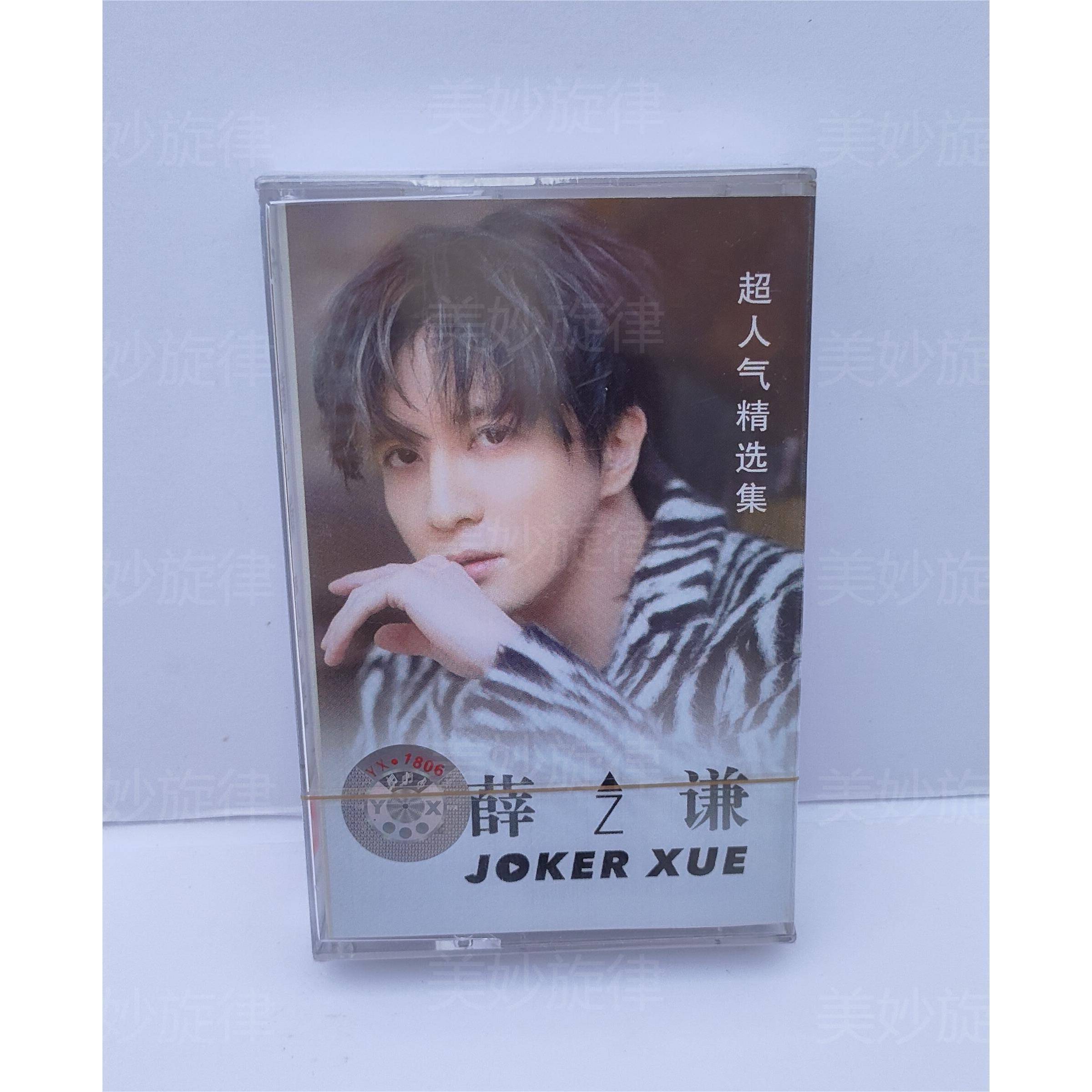 磁带 薛之谦精选 演员 丑八怪 经典复古随身听卡带全新绝版未拆