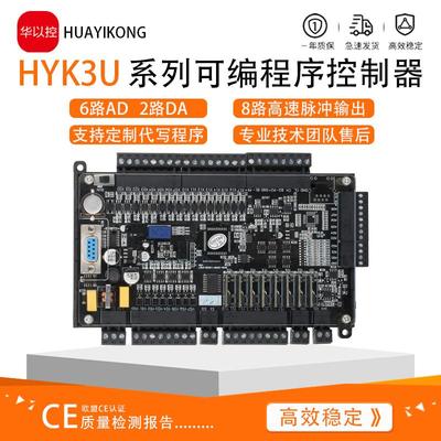 华以控板式PLC编程控制器HYK3U/2N工控板继电器模拟量脉冲工业级