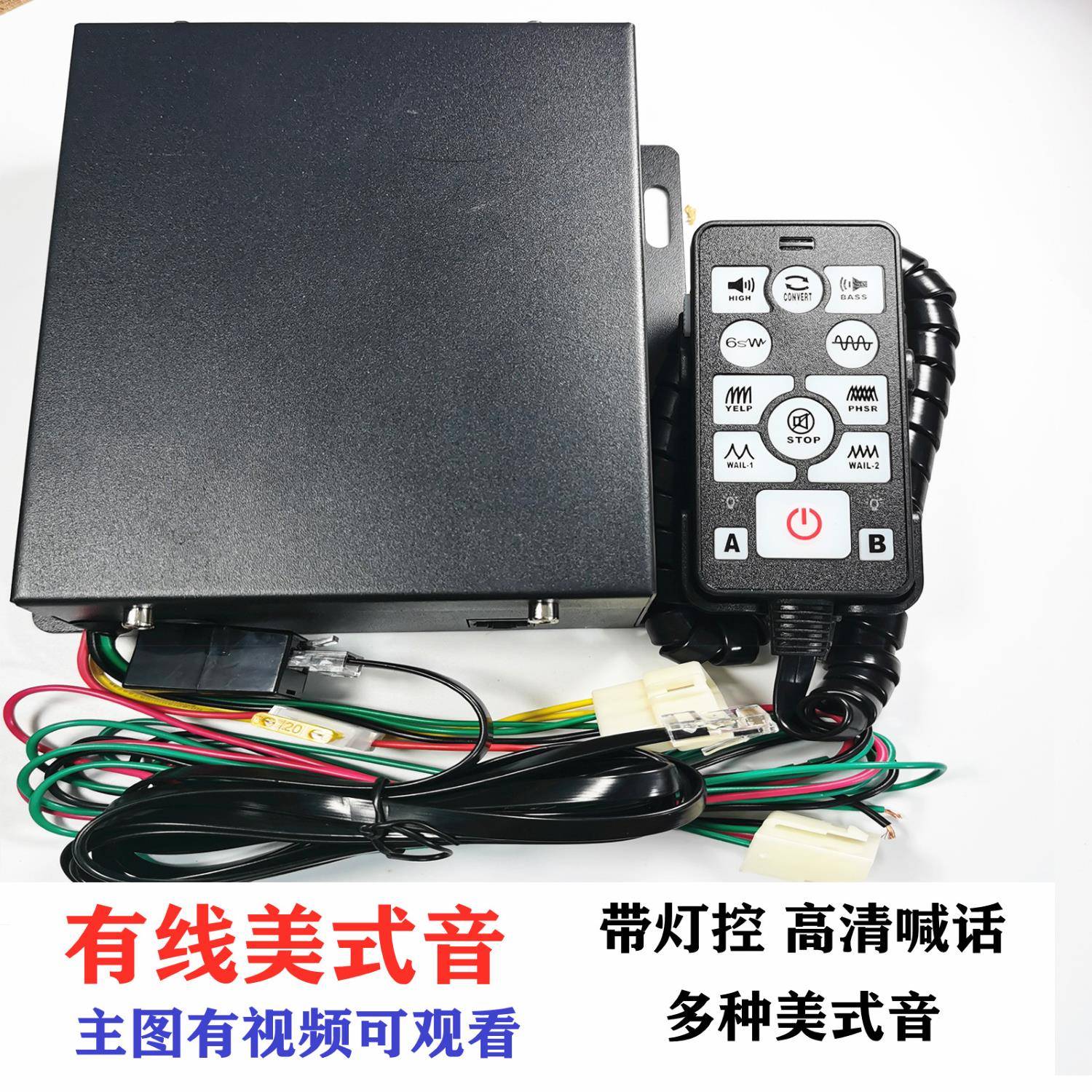 美式音汽车警报器12V改装车载警报有线超响高清喊话器主机一套价