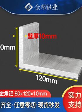 角铝合金型材80*120*10mm不等边角铝80x120x10mmL型铝材直角铝材