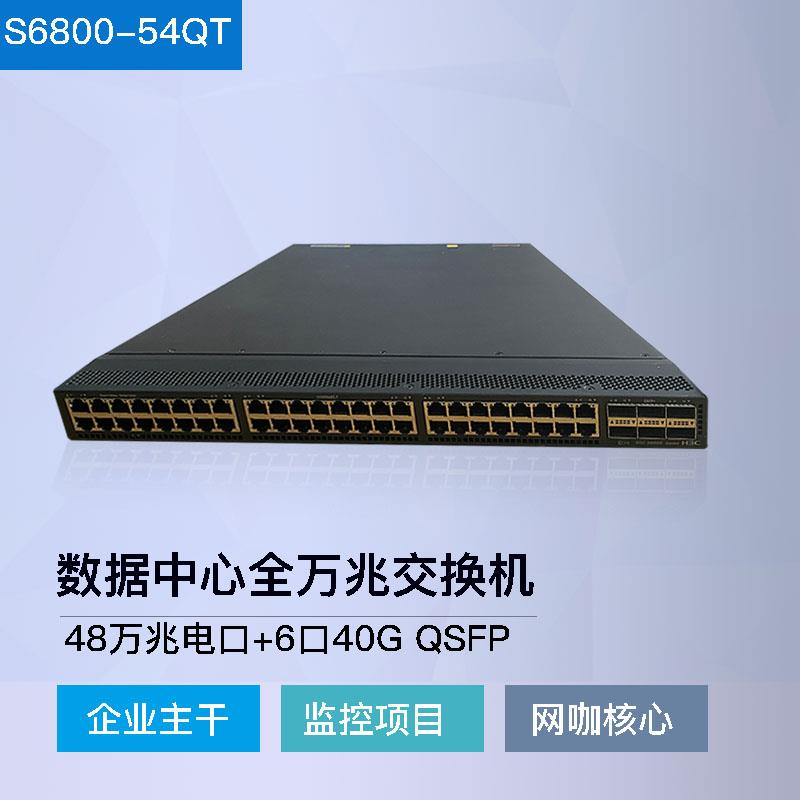 H3CS6800-54QT 48口10G+6口40G企业监控网咖核心网管全万兆交换机