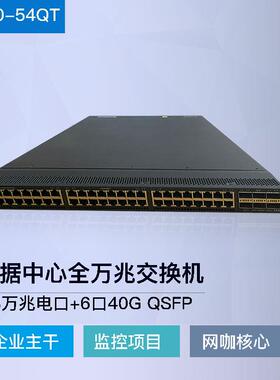 H3CS6800-54QT 48口10G+6口40G企业监控网咖核心网管全万兆交换机