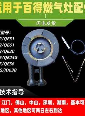适用百得燃气灶炉头QE52/QE61/QE62/QE51/QE03/QE20/Q619B炉头
